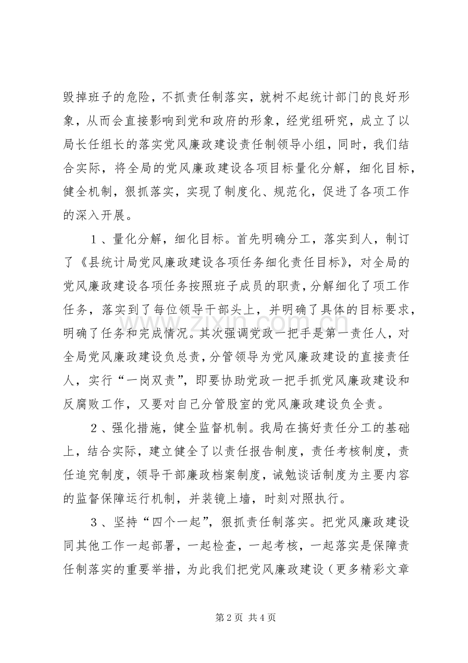 县统计局党风廉政建设工作方案 .docx_第2页