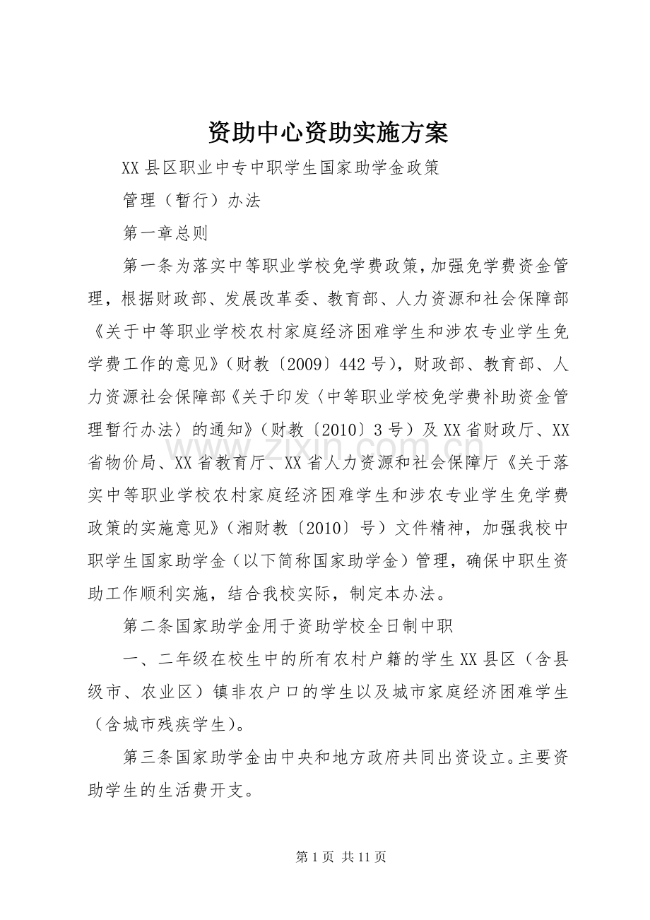 资助中心资助方案.docx_第1页