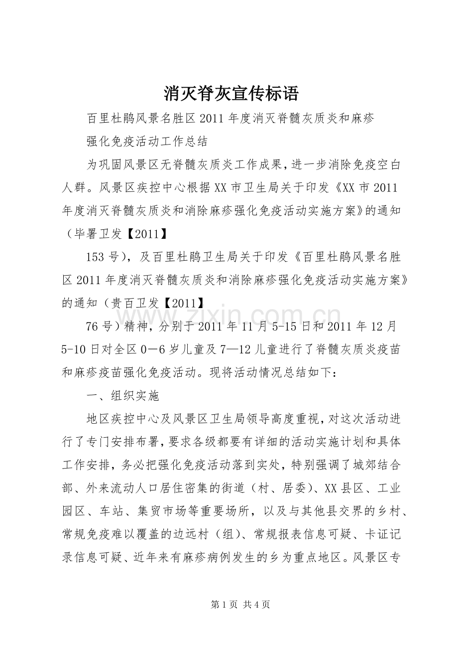 消灭脊灰宣传标语.docx_第1页
