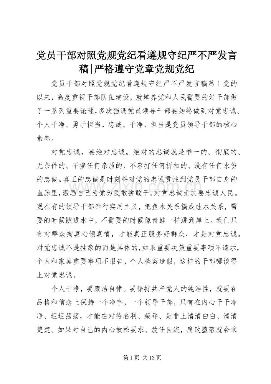 党员干部对照党规党纪看遵规守纪严不严发言稿-严格遵守党章党规党纪.docx_第1页