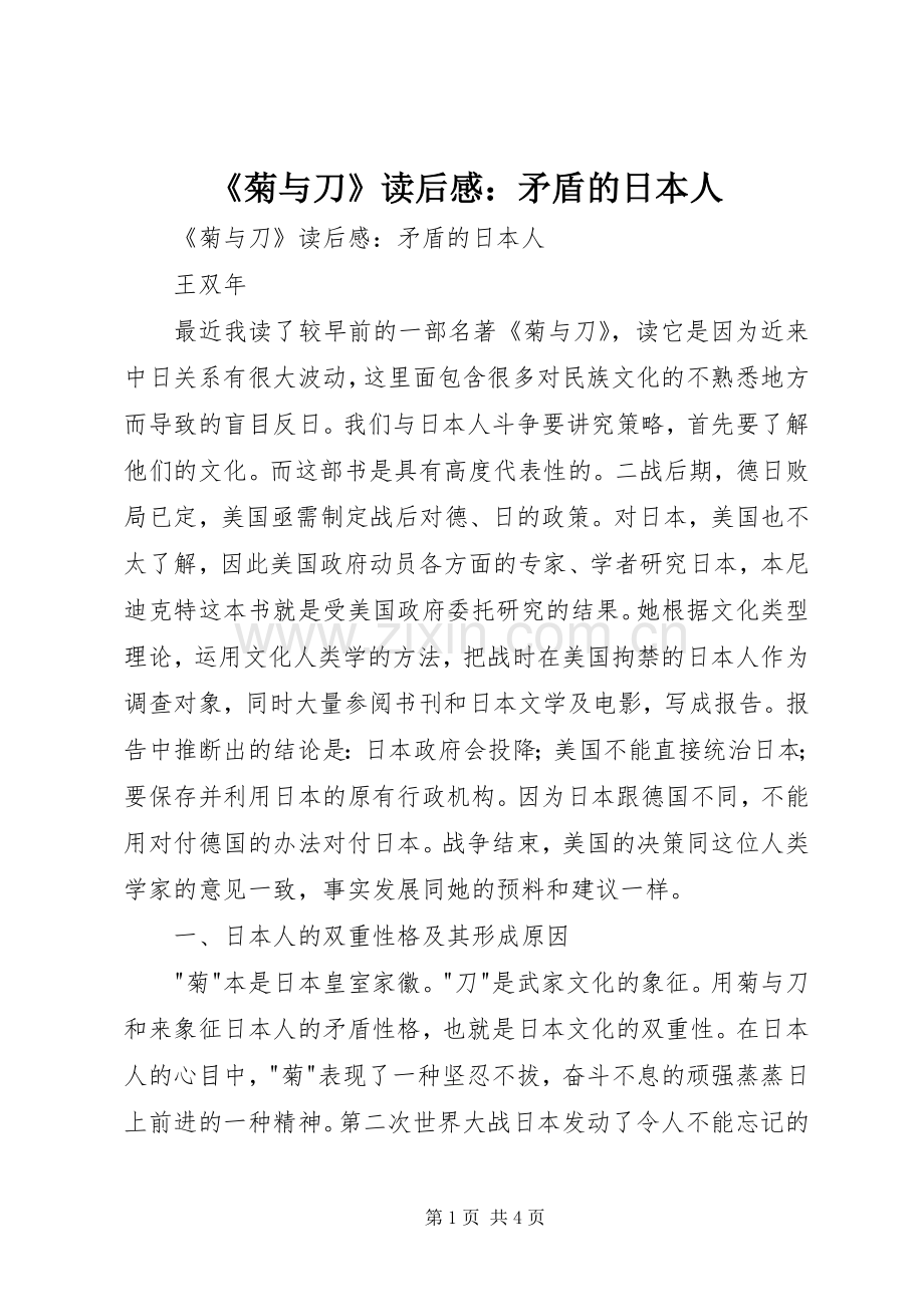 《菊与刀》读后感：矛盾的日本人 .docx_第1页