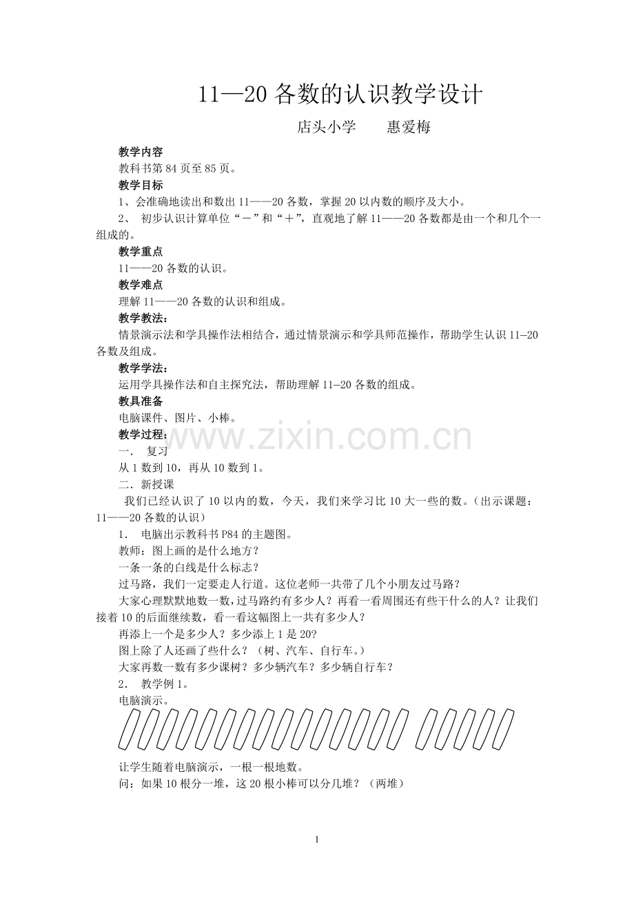 小学数学人教2011课标版一年级11--20的认识.doc_第1页