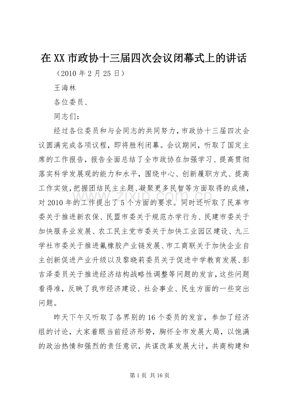 在XX市政协十三届四次会议闭幕式上的讲话.docx_第1页