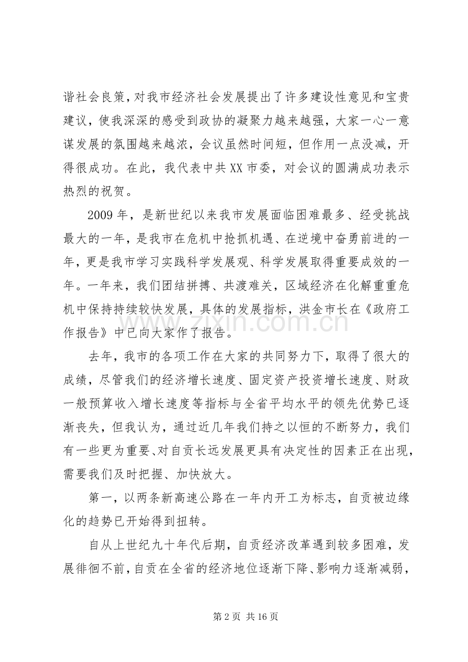 在XX市政协十三届四次会议闭幕式上的讲话.docx_第2页