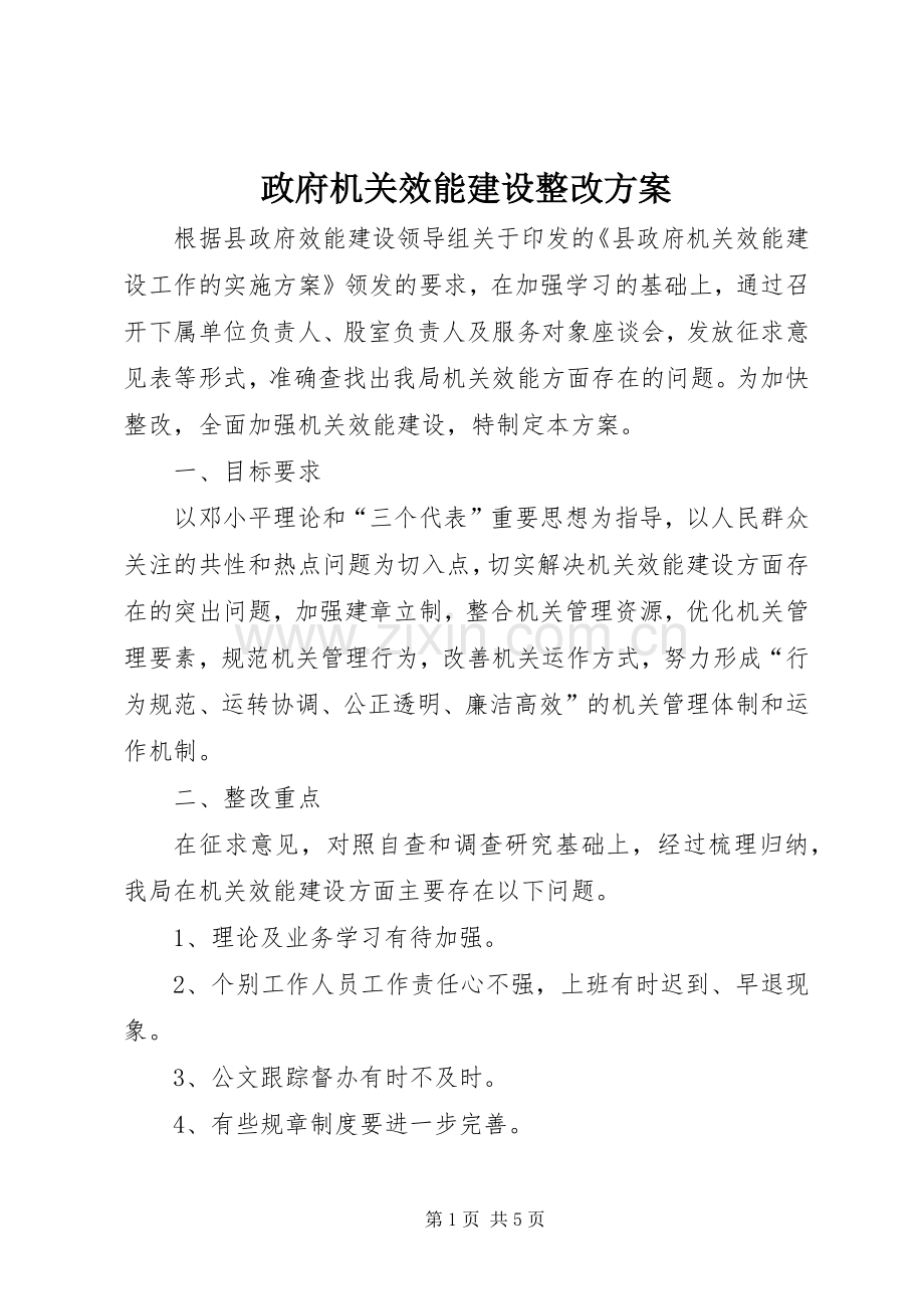 政府机关效能建设整改实施方案.docx_第1页