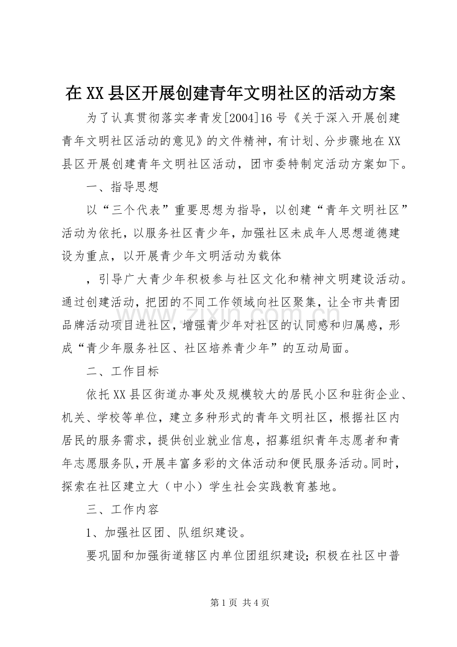 在XX县区开展创建青年文明社区的活动实施方案 .docx_第1页