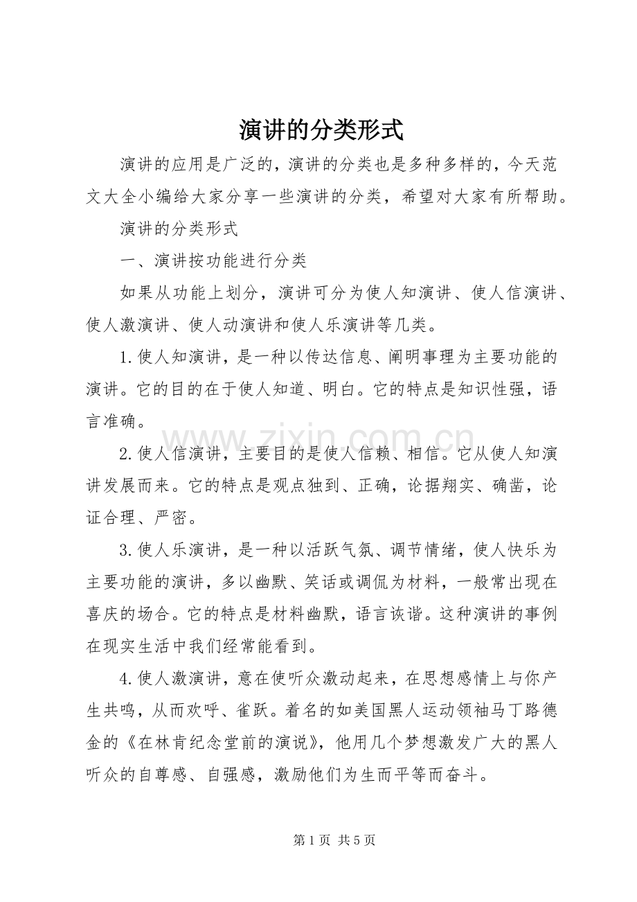 演讲的分类形式.docx_第1页