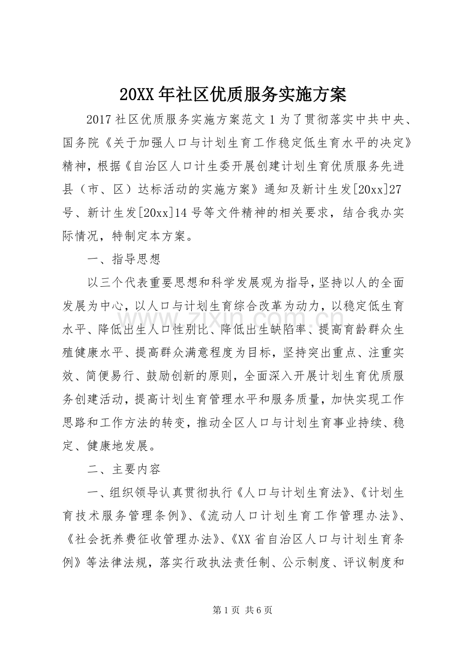 XX年社区优质服务方案.docx_第1页
