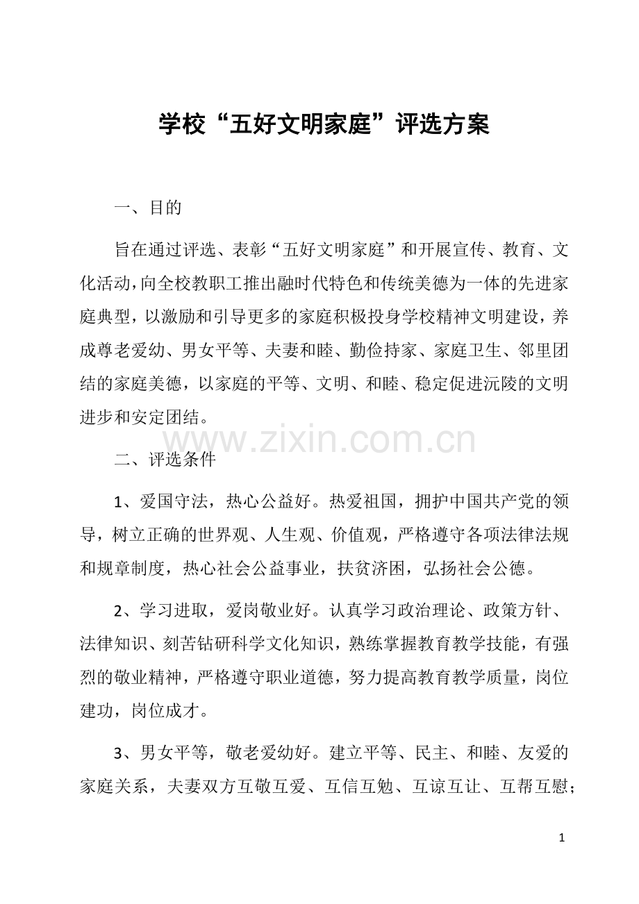 学校“五好文明家庭”评选方案.docx_第1页