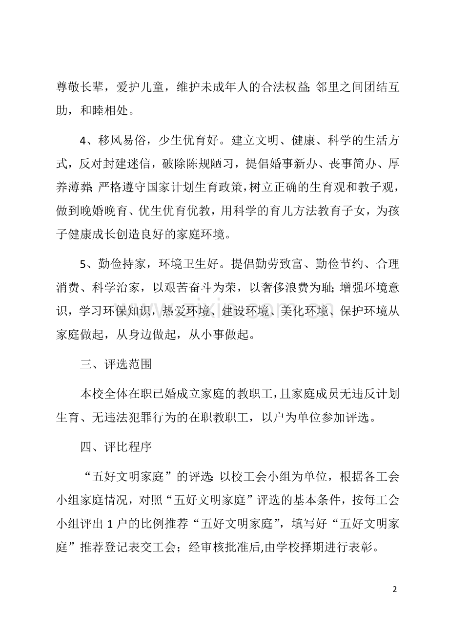 学校“五好文明家庭”评选方案.docx_第2页