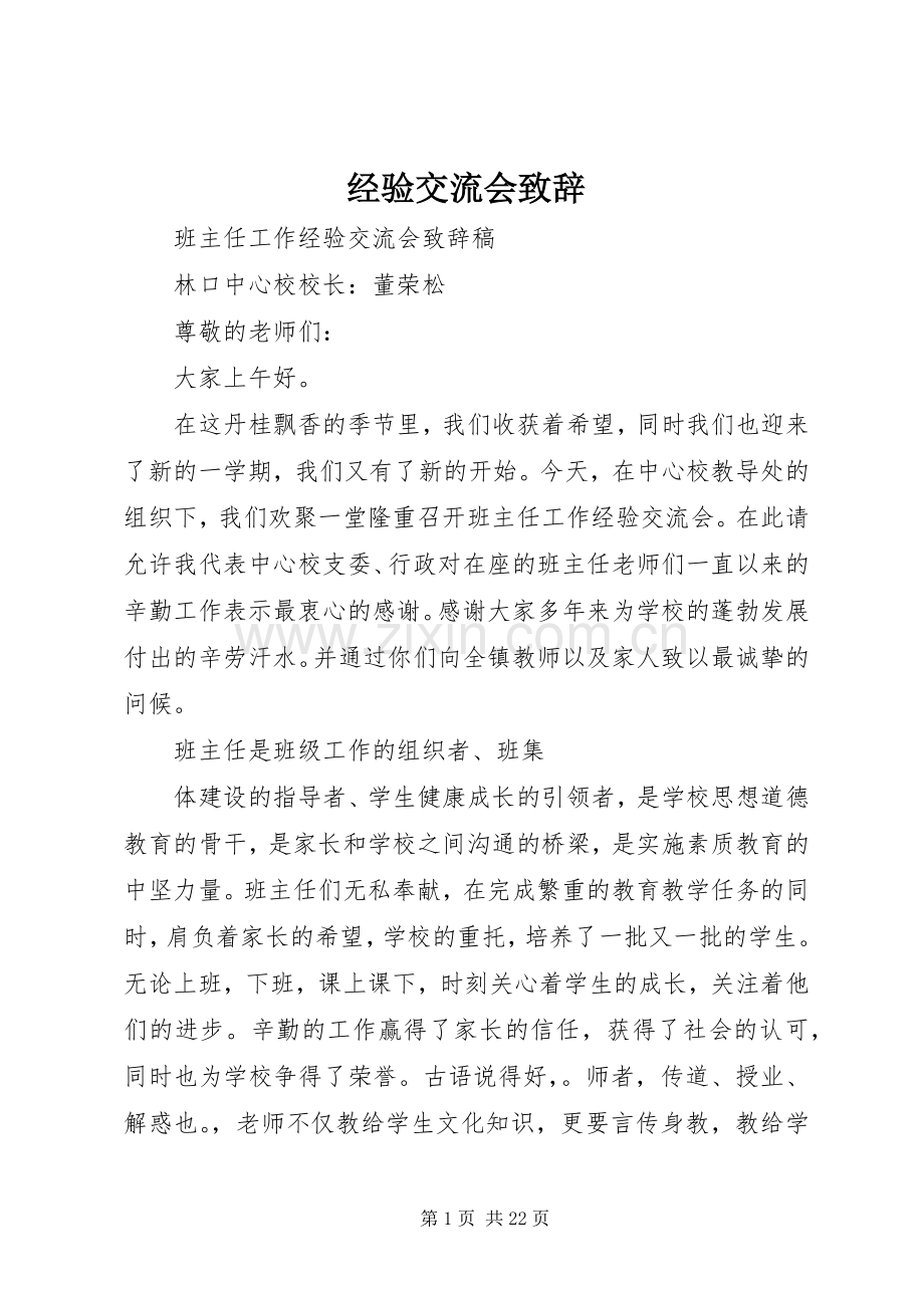 经验交流会演讲致辞.docx_第1页
