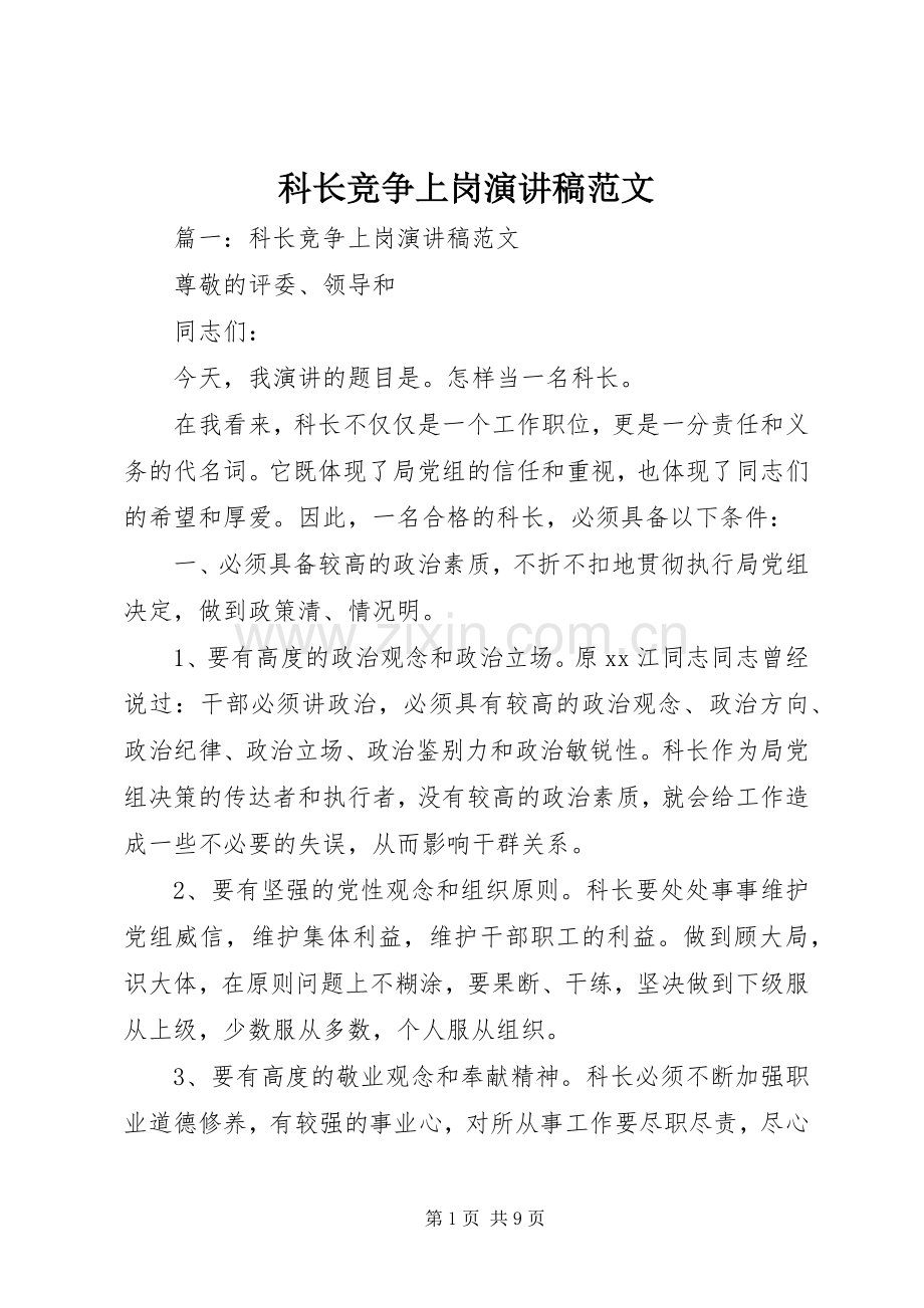 科长竞争上岗演讲稿范文.docx_第1页
