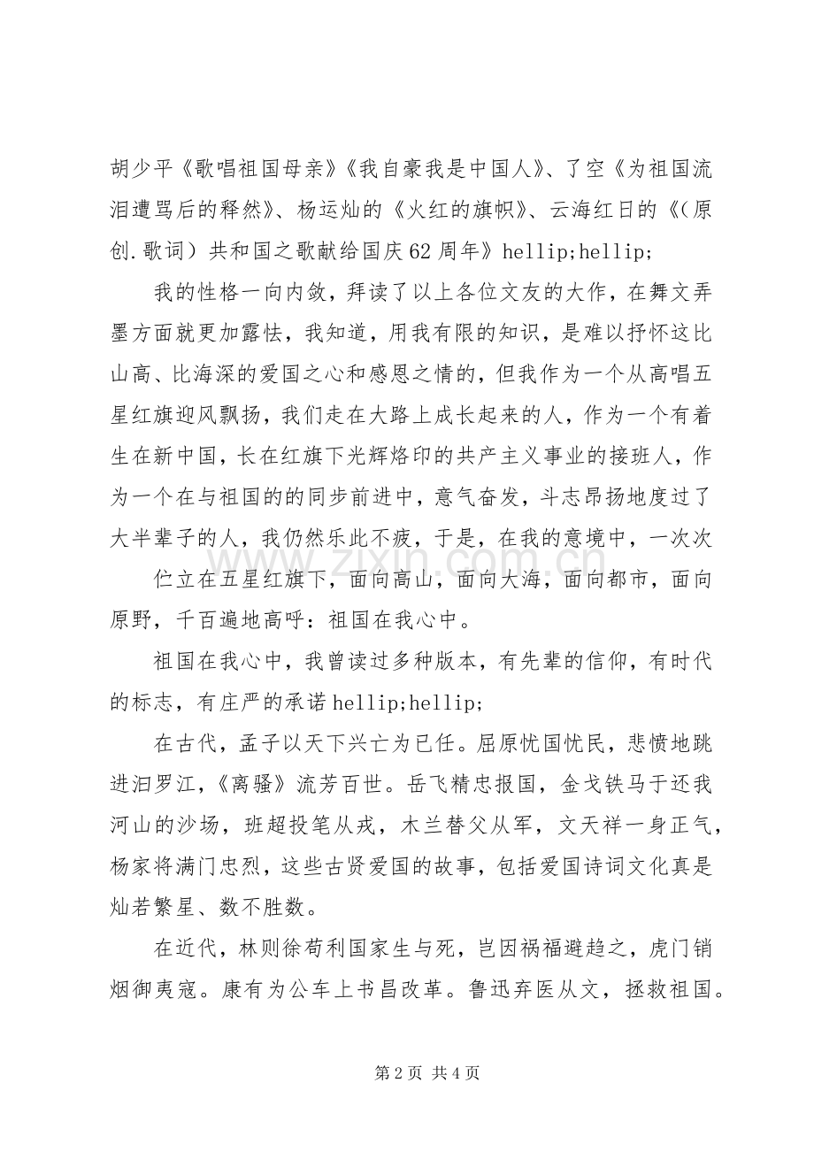 国庆征文演讲稿-祖国在我心中.docx_第2页