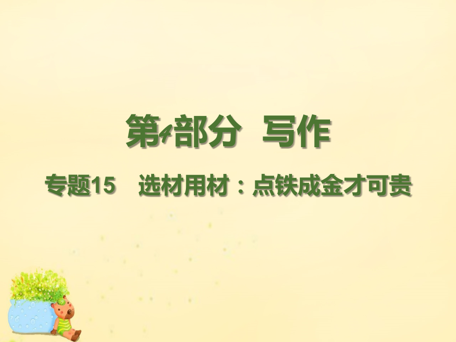 理想树600分考点700分考法高考语文二轮复习第4部分写作专题15选材用材点铁成金才可贵课件.ppt_第1页