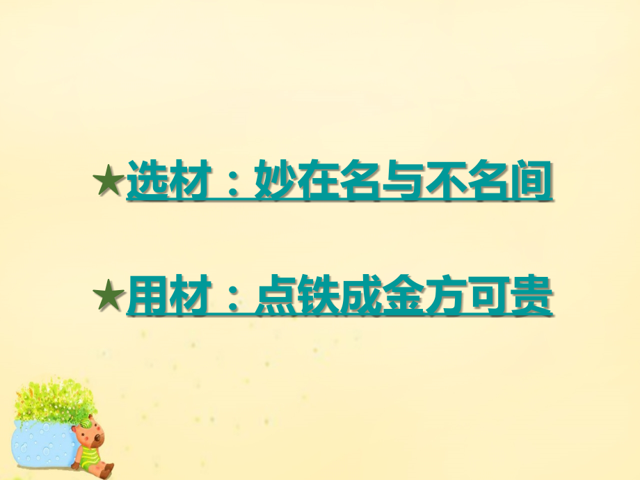 理想树600分考点700分考法高考语文二轮复习第4部分写作专题15选材用材点铁成金才可贵课件.ppt_第2页