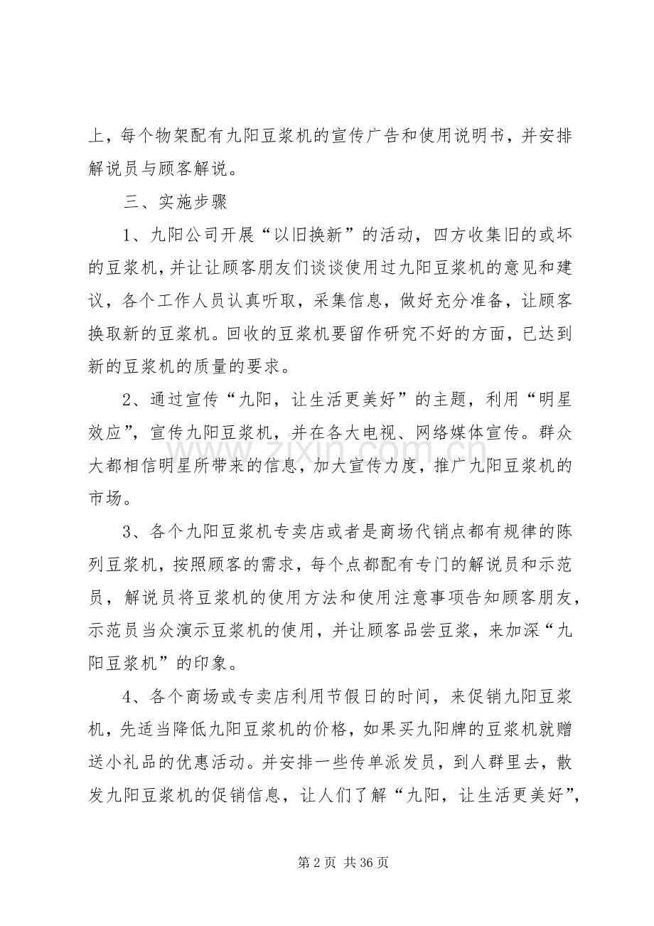 九阳豆浆机的推广实施方案.docx_第2页