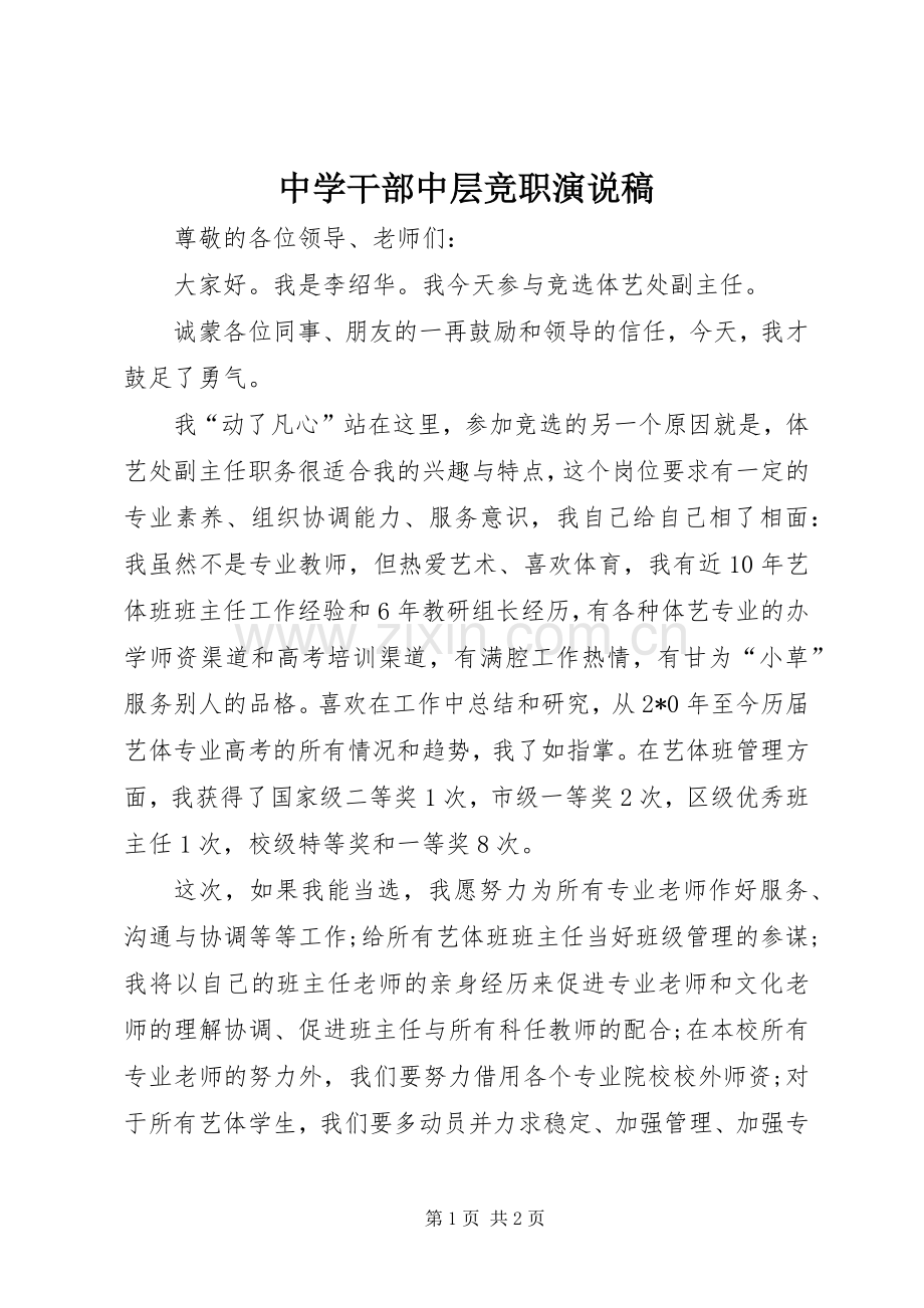 中学干部中层竞职演说.docx_第1页