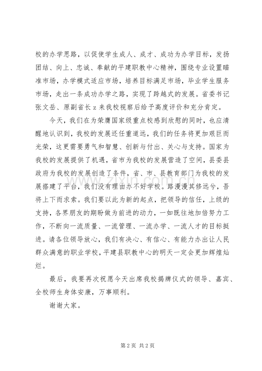 校长在国家重点校揭牌仪式上演讲致辞.docx_第2页