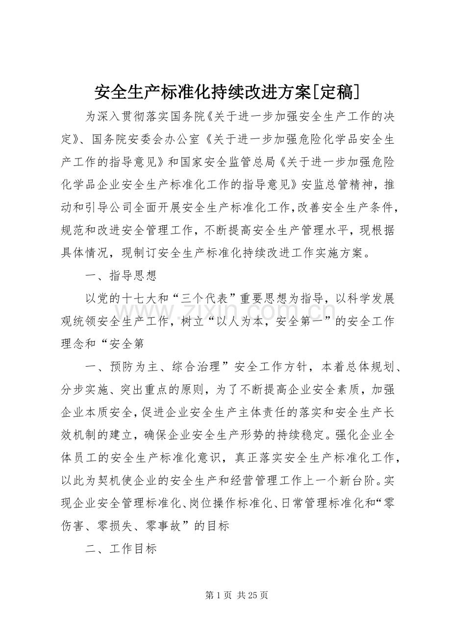 安全生产标准化持续改进实施方案[定稿].docx_第1页