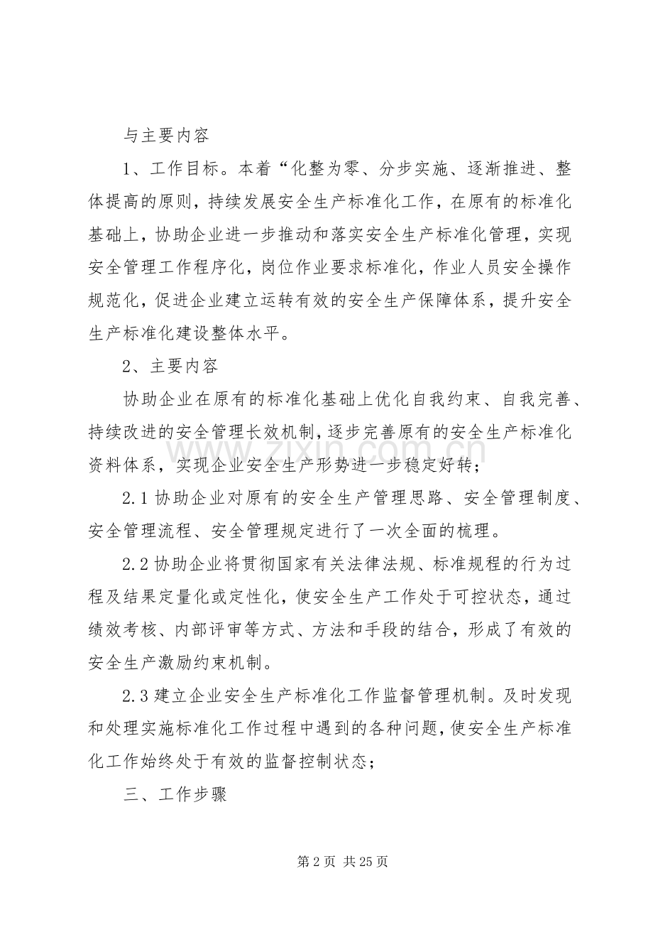 安全生产标准化持续改进实施方案[定稿].docx_第2页