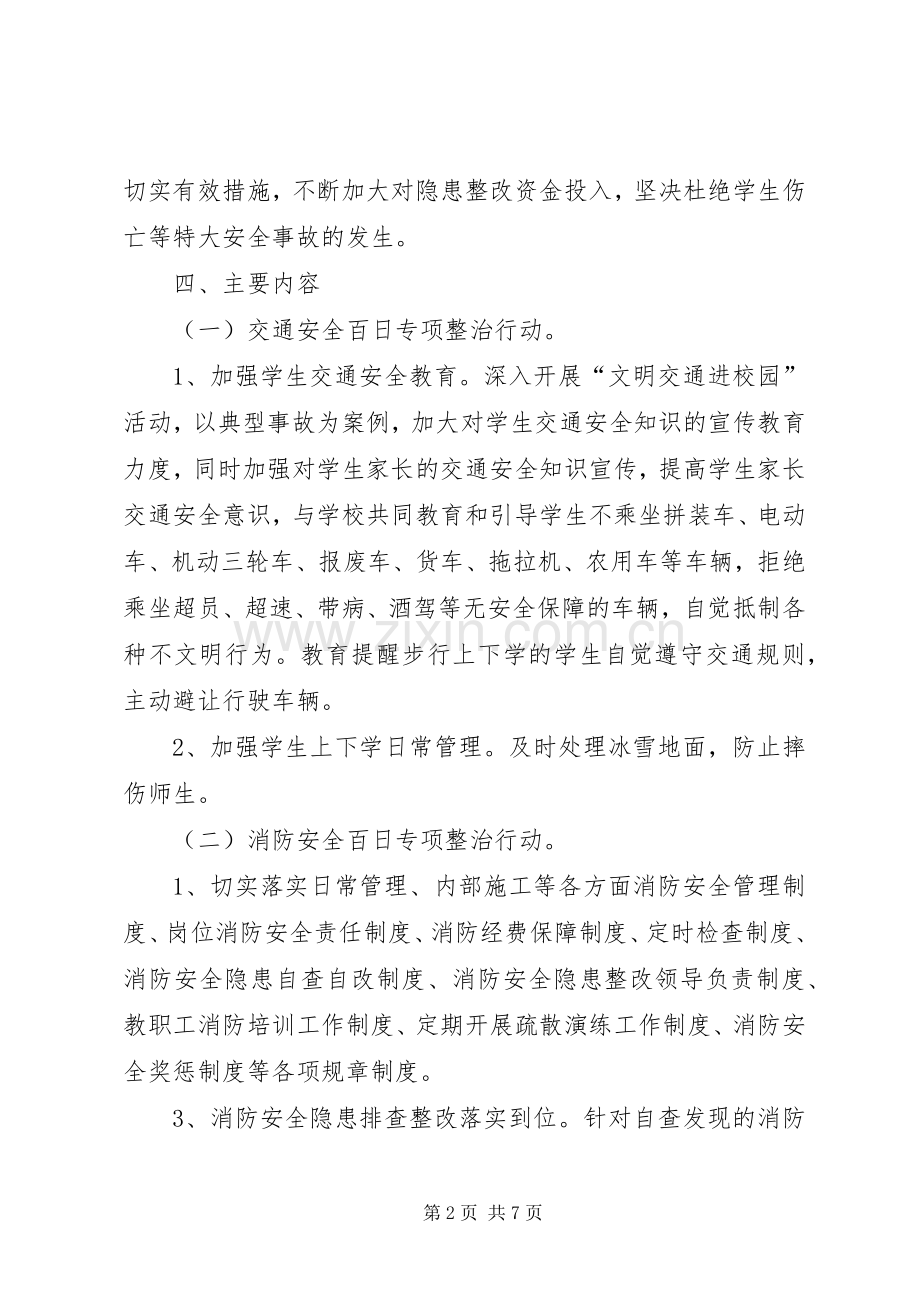 小学安全百日攻坚行动实施方案.docx_第2页