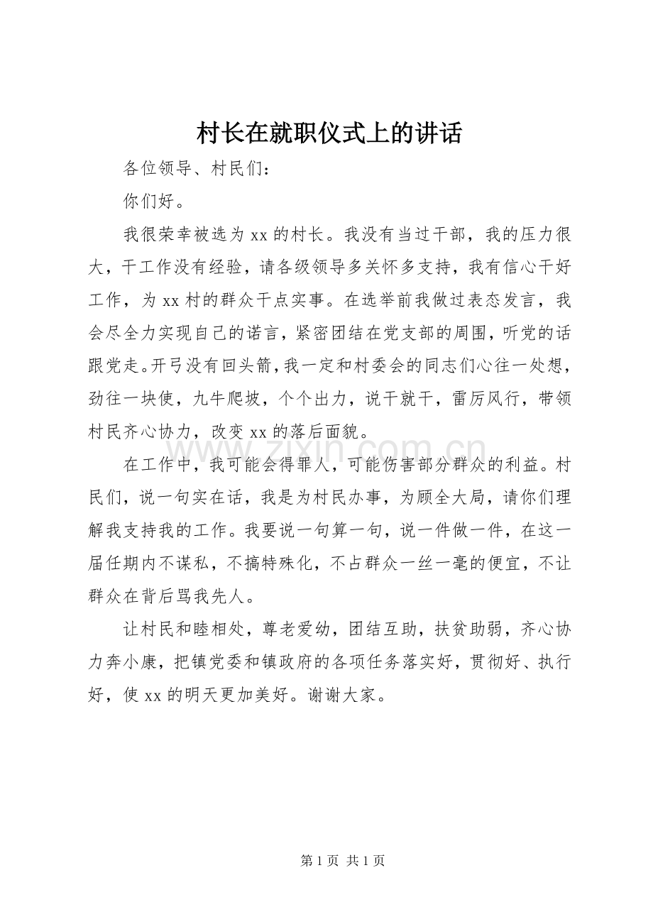 村长在就职仪式上的讲话.docx_第1页