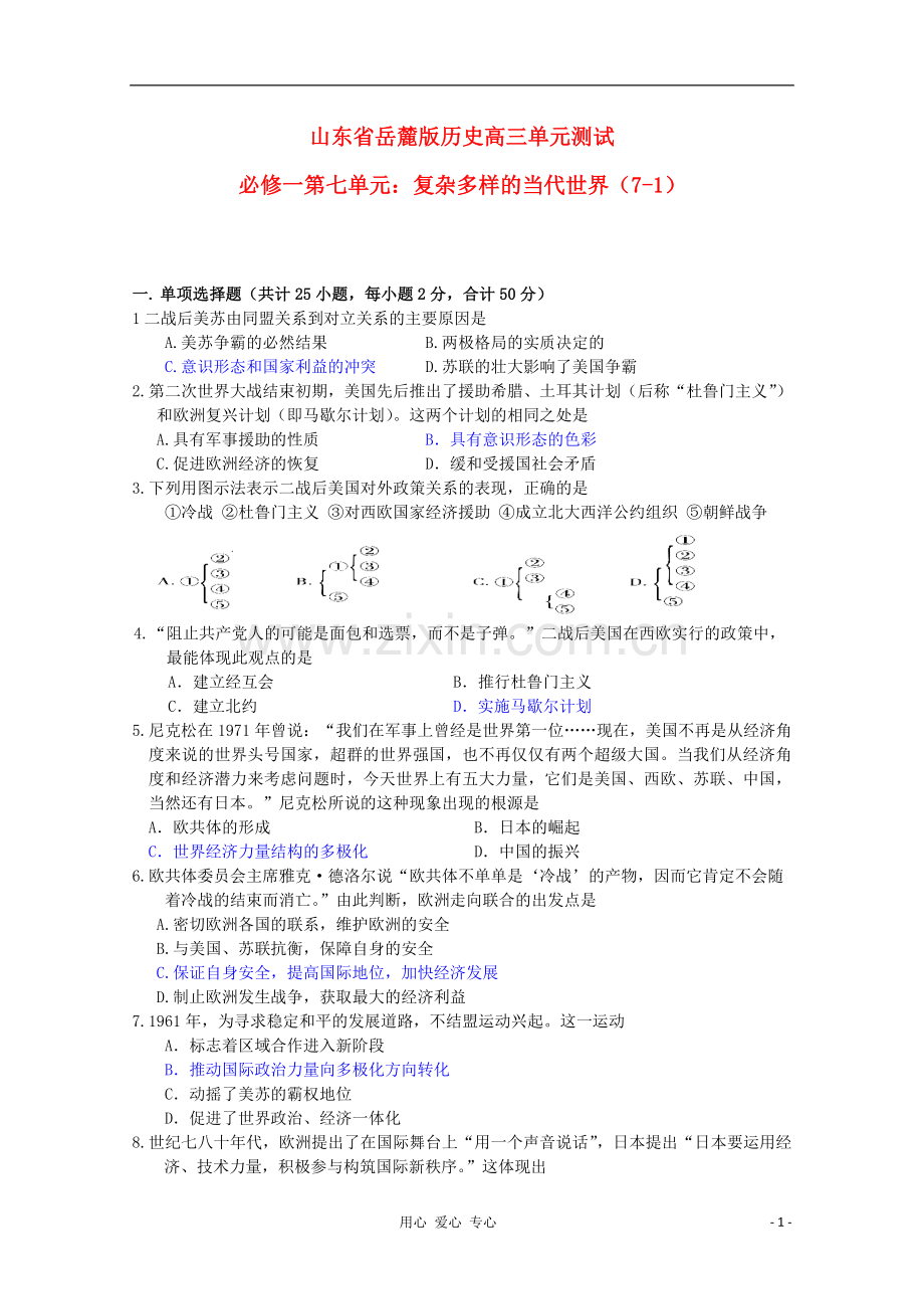 山东省2012届高考历史-第7单元-复杂多样的当代世界检测1-岳麓版必修1.doc_第1页