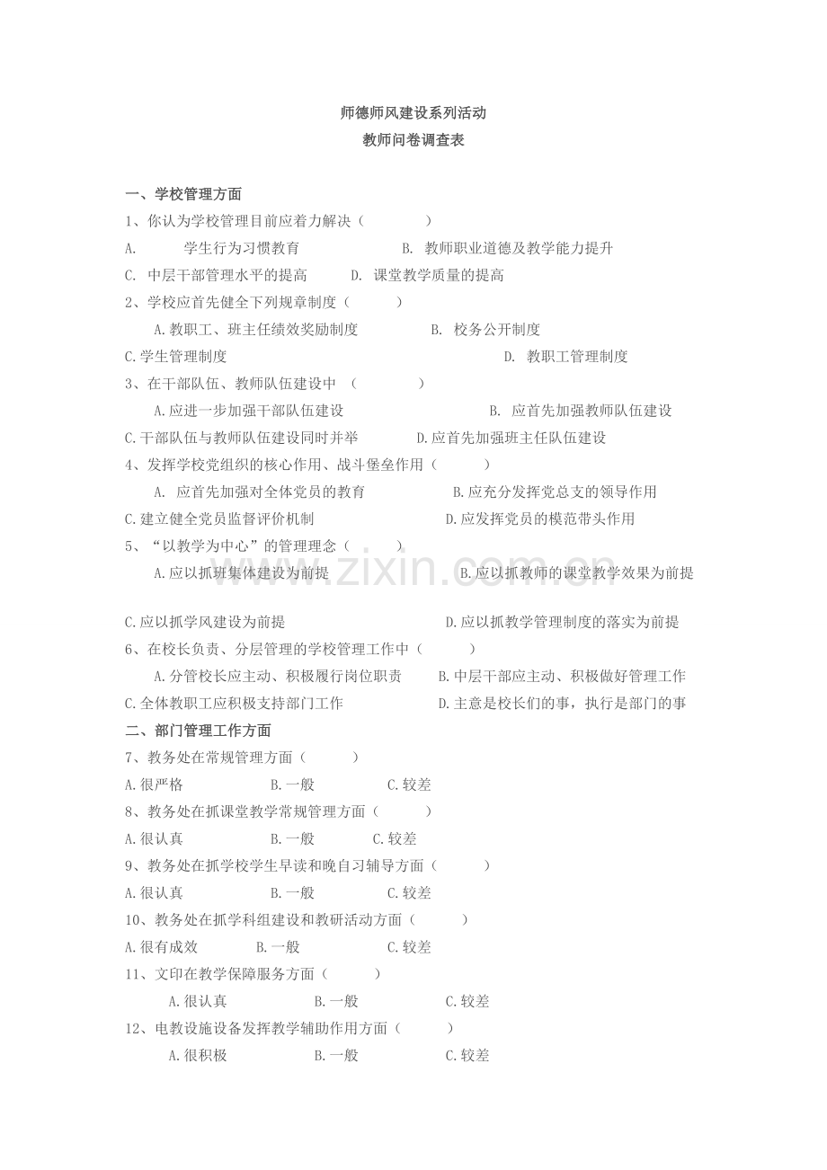 师德师风建设系列活动调查表.doc_第1页