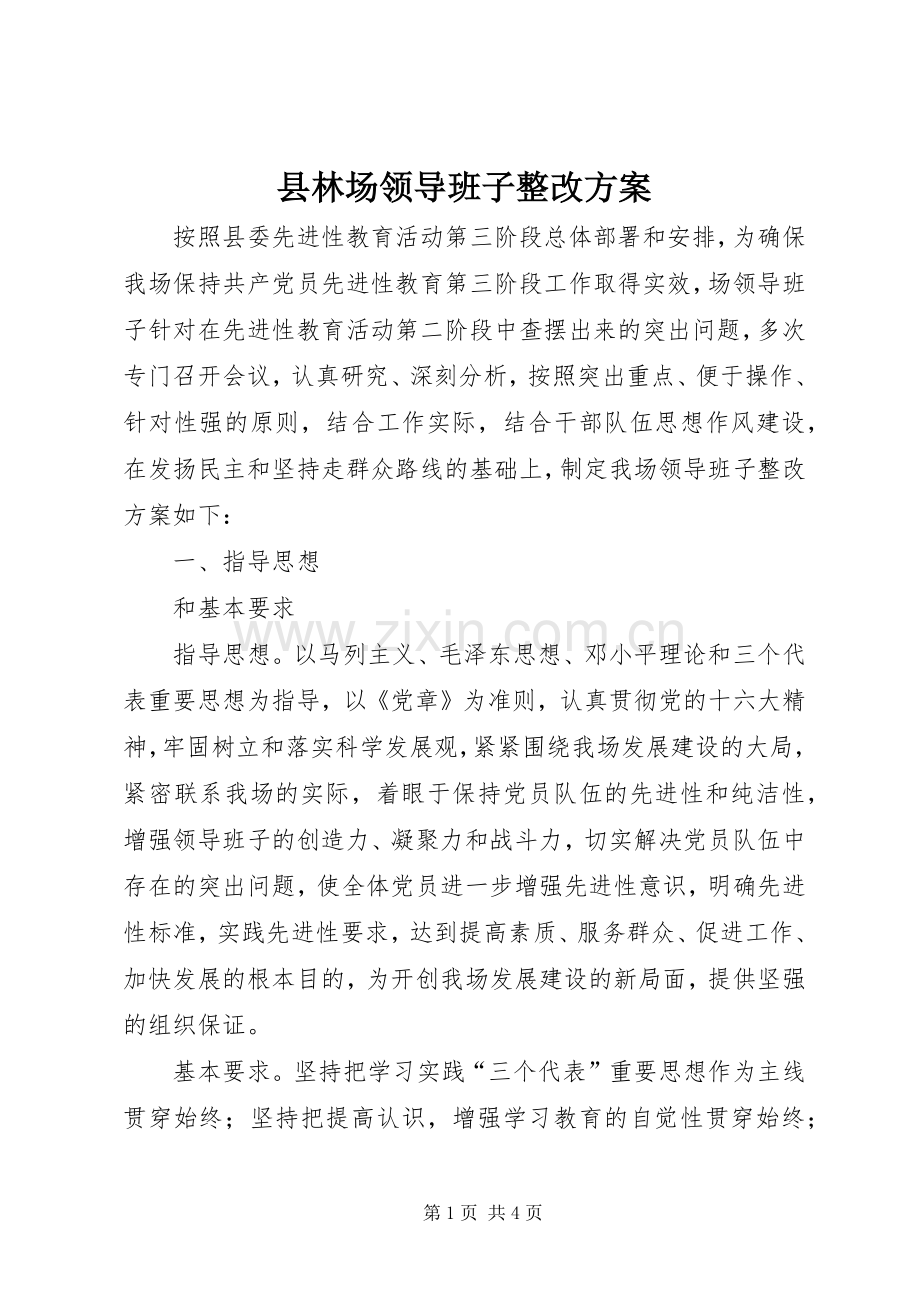 县林场领导班子整改实施方案.docx_第1页
