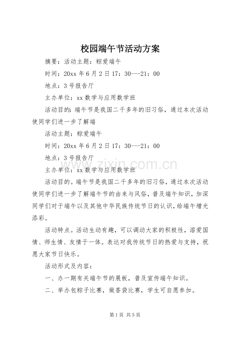 校园端午节活动实施方案 .docx_第1页