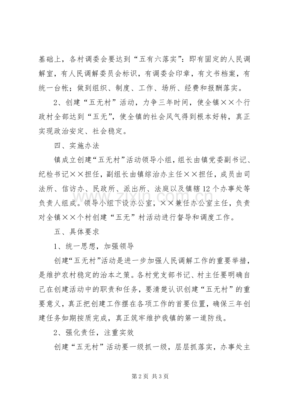 关于在全镇范围内开展创建“五无村”活动的方案 .docx_第2页