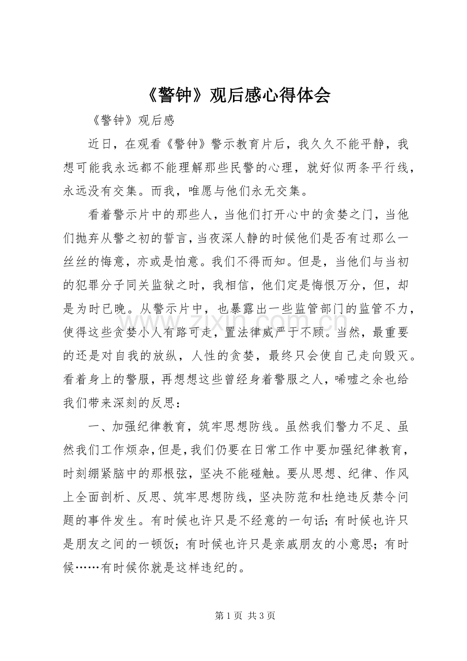 《警钟》观后感心得体会(2).docx_第1页