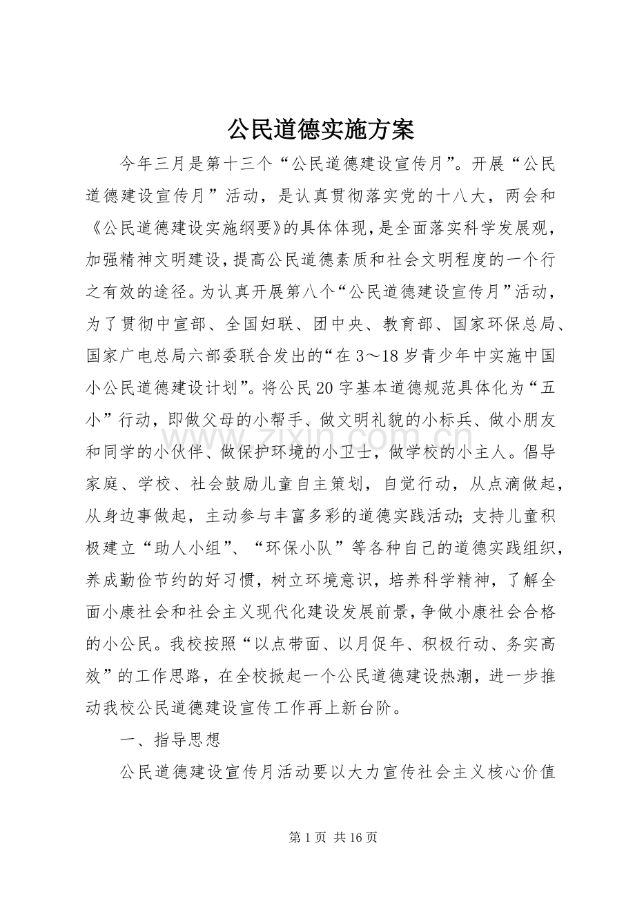 公民道德方案.docx_第1页