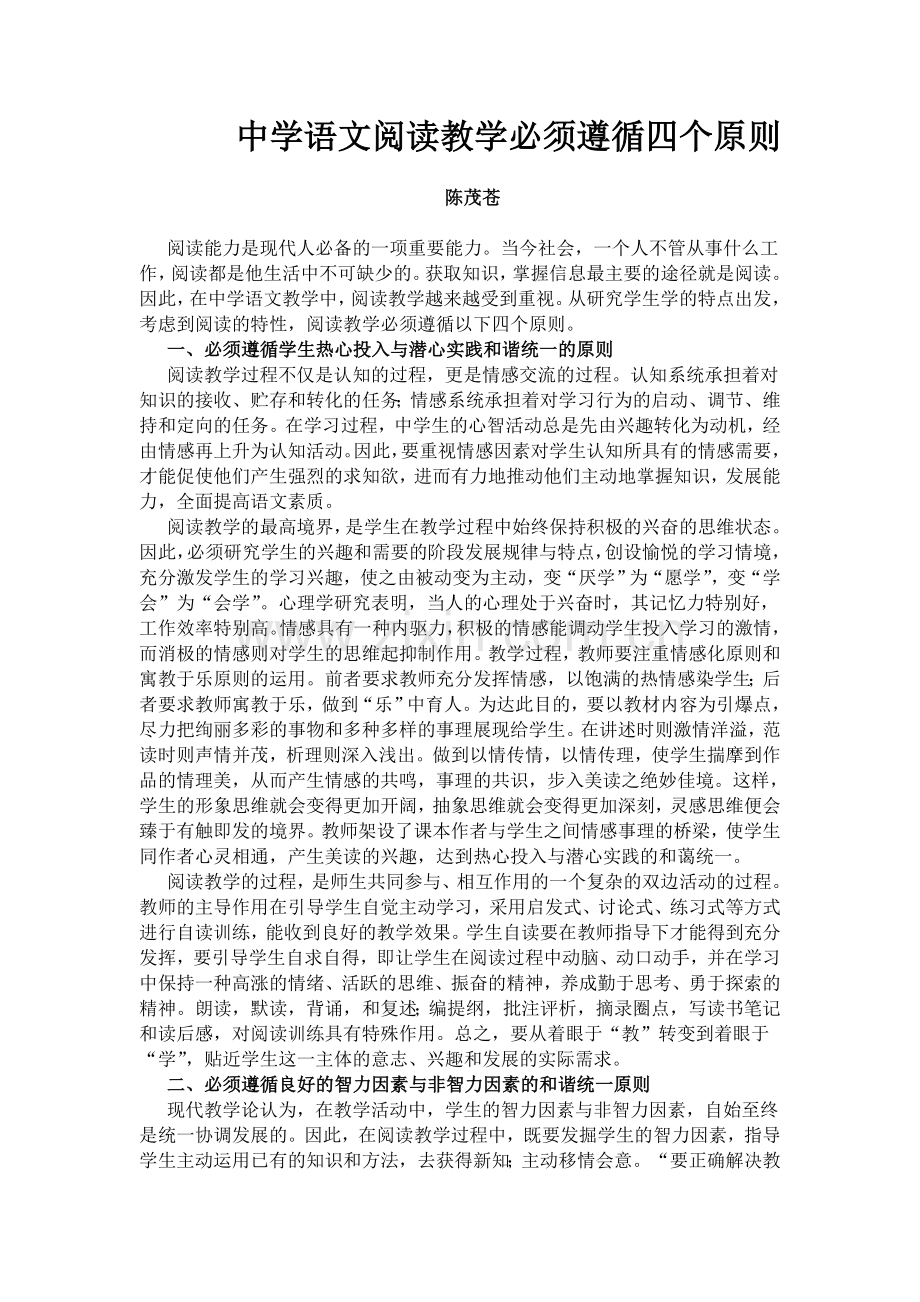 中学语文阅读教学必须遵循四个原则.doc_第1页