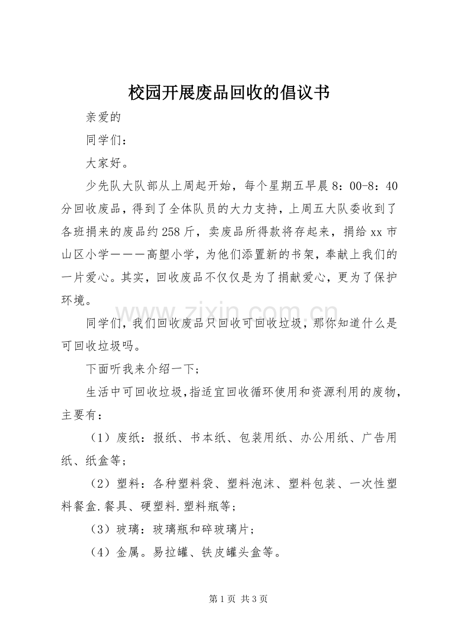 校园开展废品回收的倡议书.docx_第1页