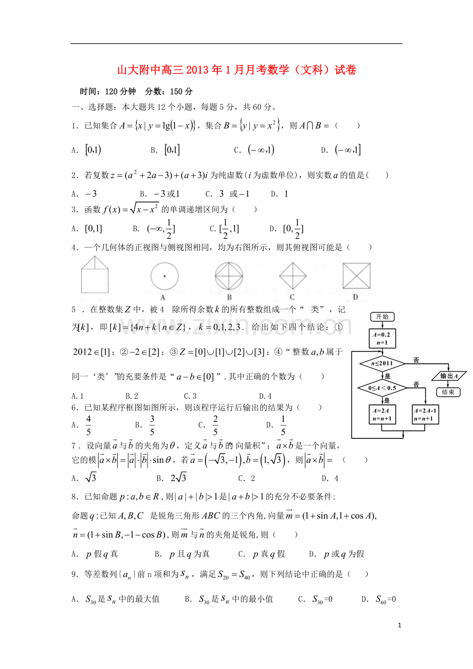 山大附中高三数学1月月考试题-文-新人教A版.doc_第1页