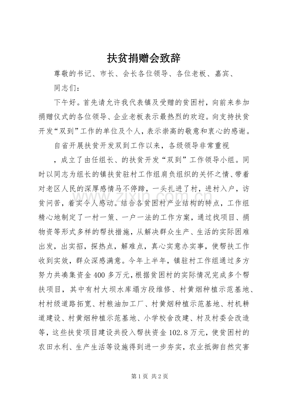 扶贫捐赠会演讲致辞.docx_第1页