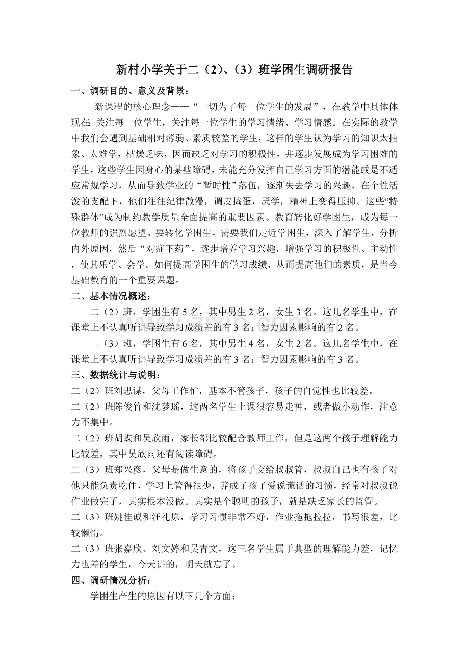 学困生调研报告(2).doc_第1页