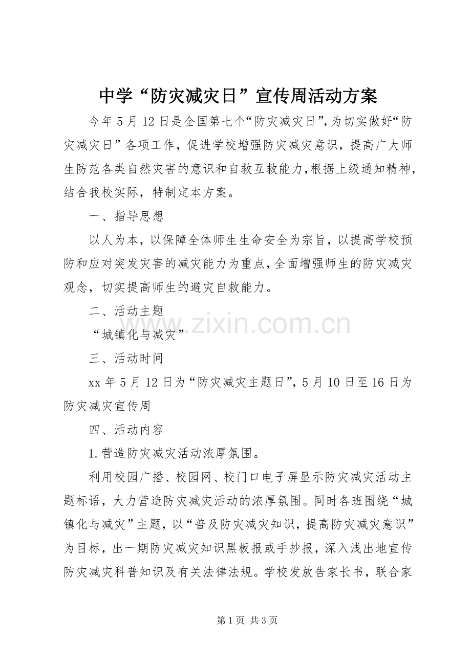 中学“防灾减灾日”宣传周活动实施方案.docx_第1页