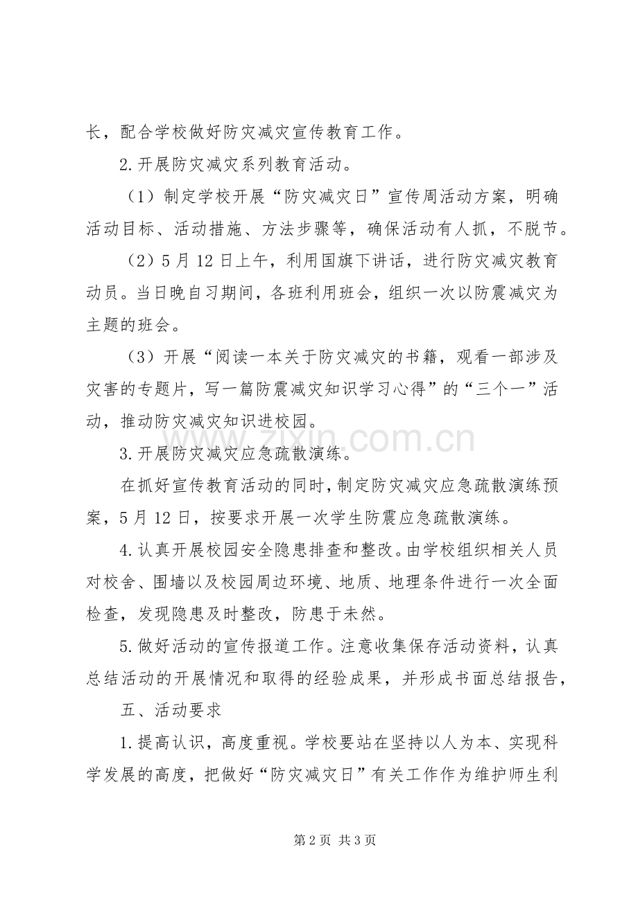 中学“防灾减灾日”宣传周活动实施方案.docx_第2页