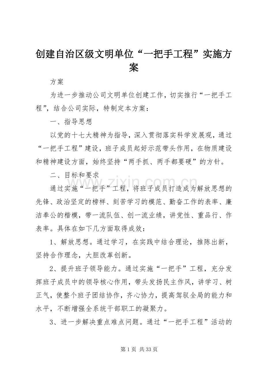 创建自治区级文明单位“一把手工程”方案.docx_第1页