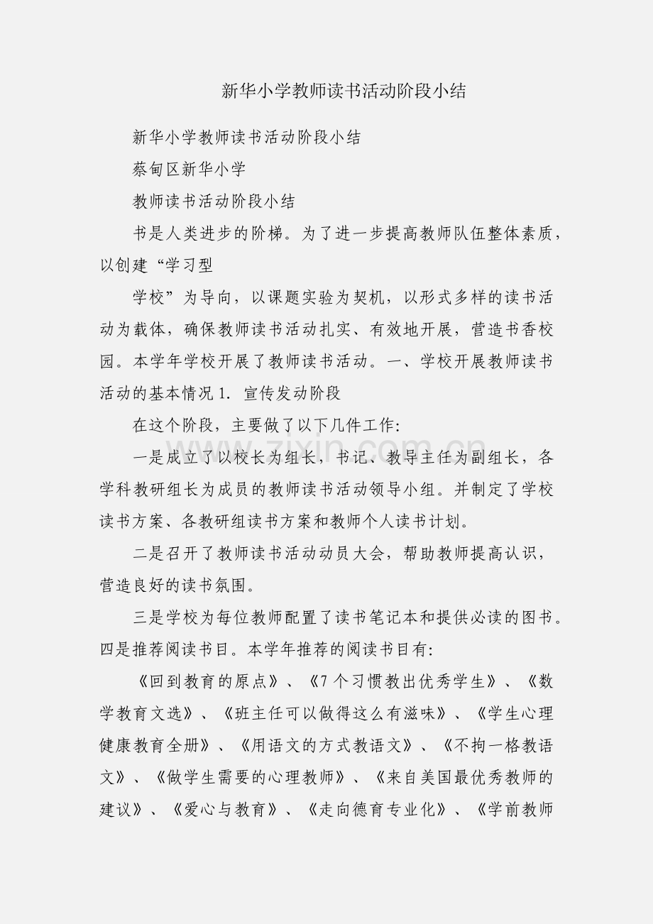 新华小学教师读书活动阶段小结.docx_第1页