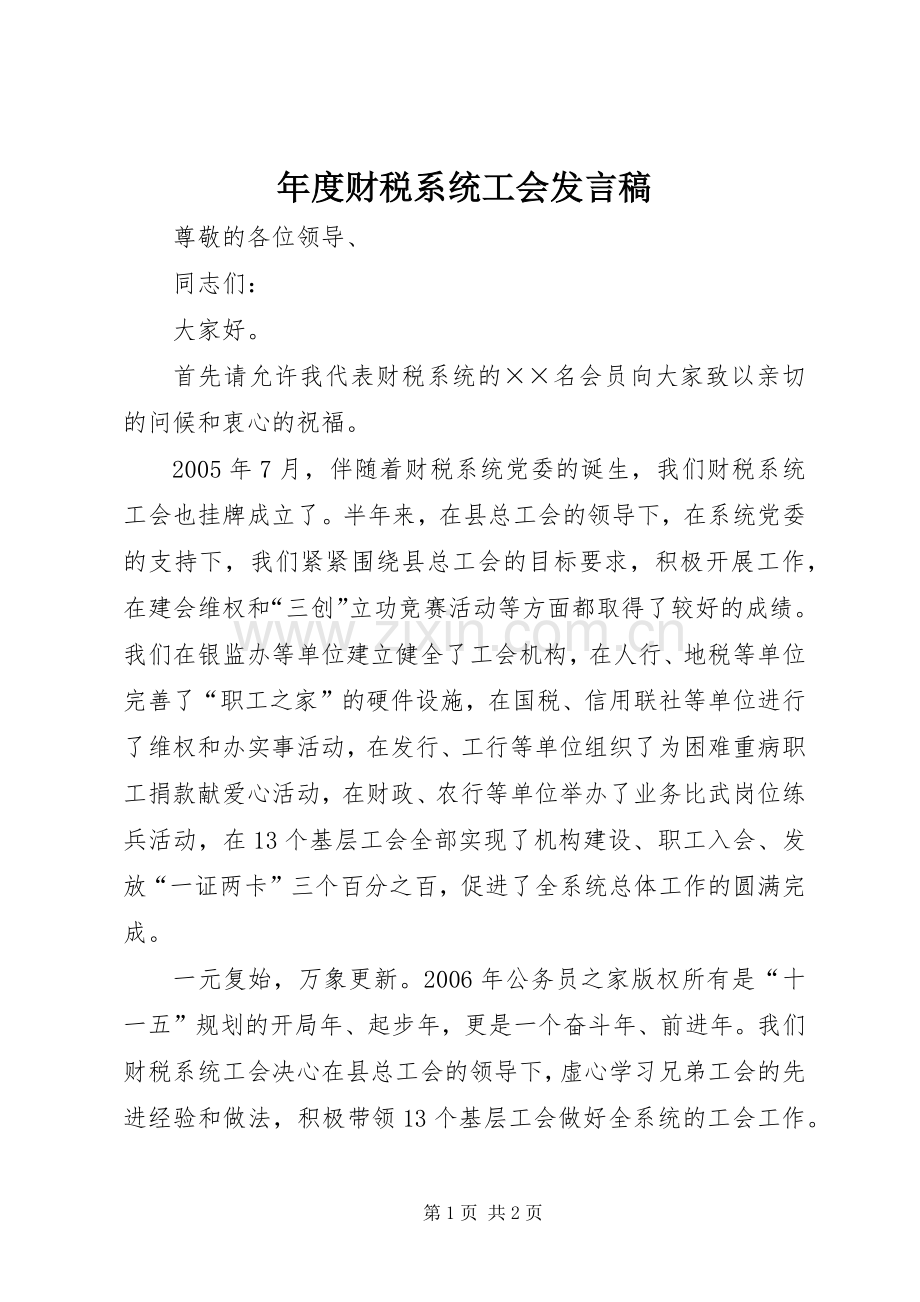 年度财税系统工会发言.docx_第1页