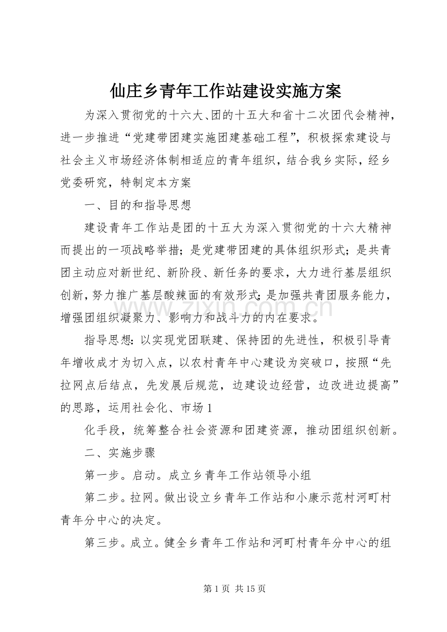 仙庄乡青年工作站建设方案.docx_第1页