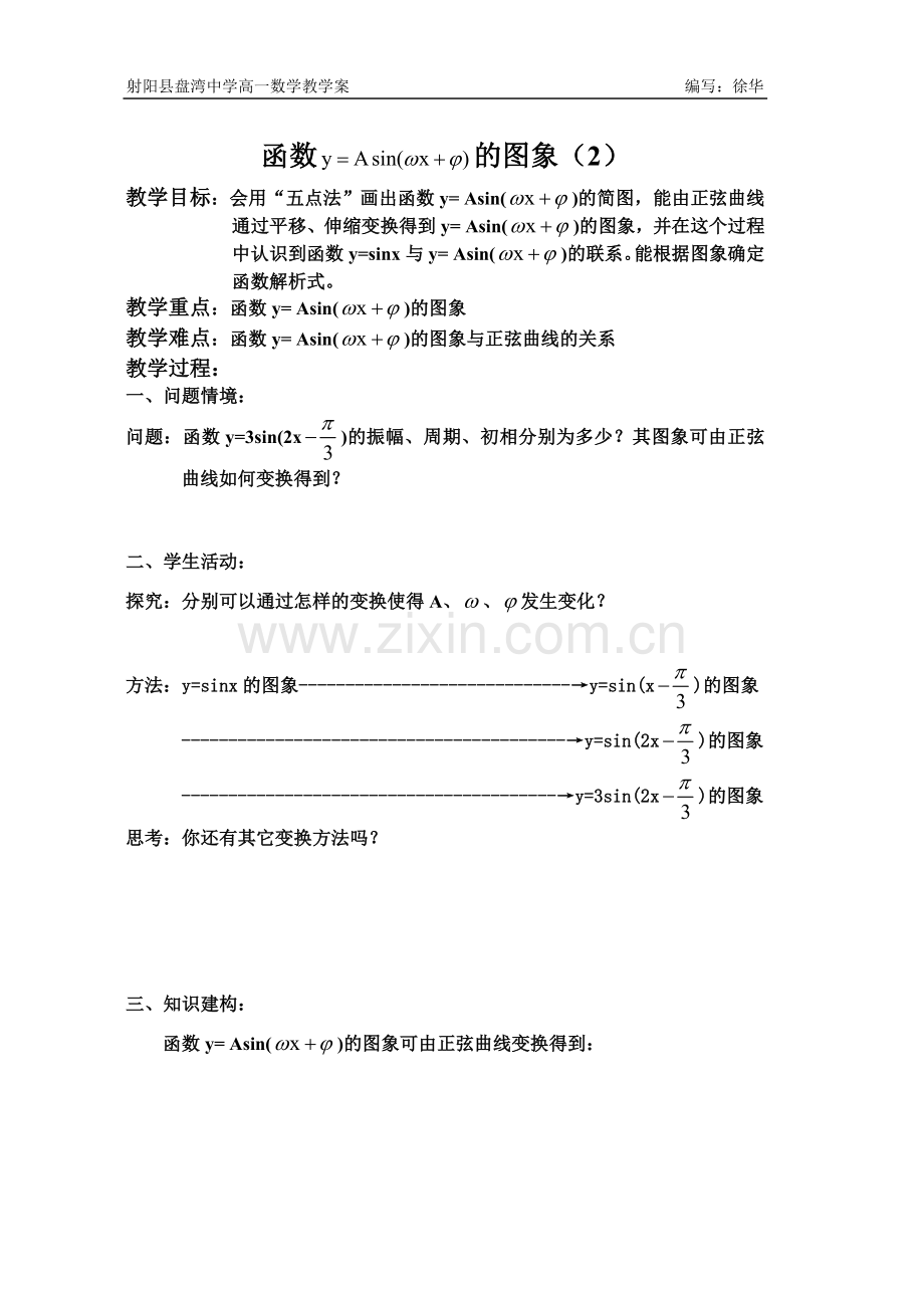 函数y=sin(wx+f)的图象(2).doc_第1页