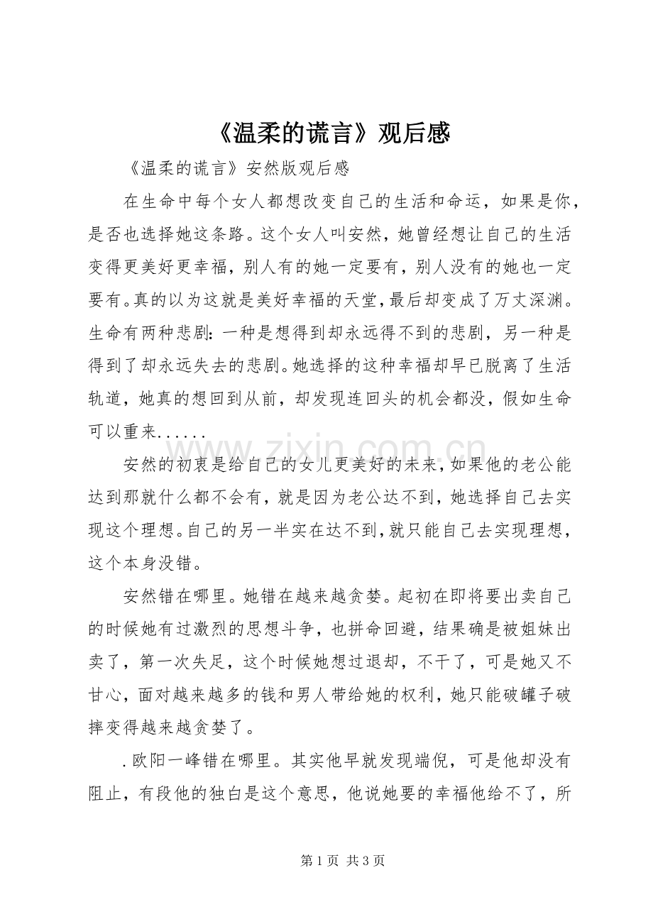 《温柔的谎言》观后感 .docx_第1页