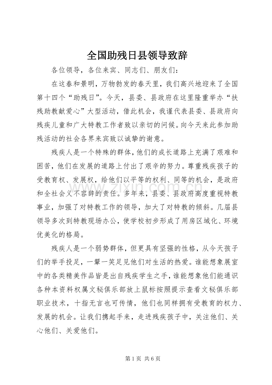 全国助残日县领导演讲致辞_1.docx_第1页