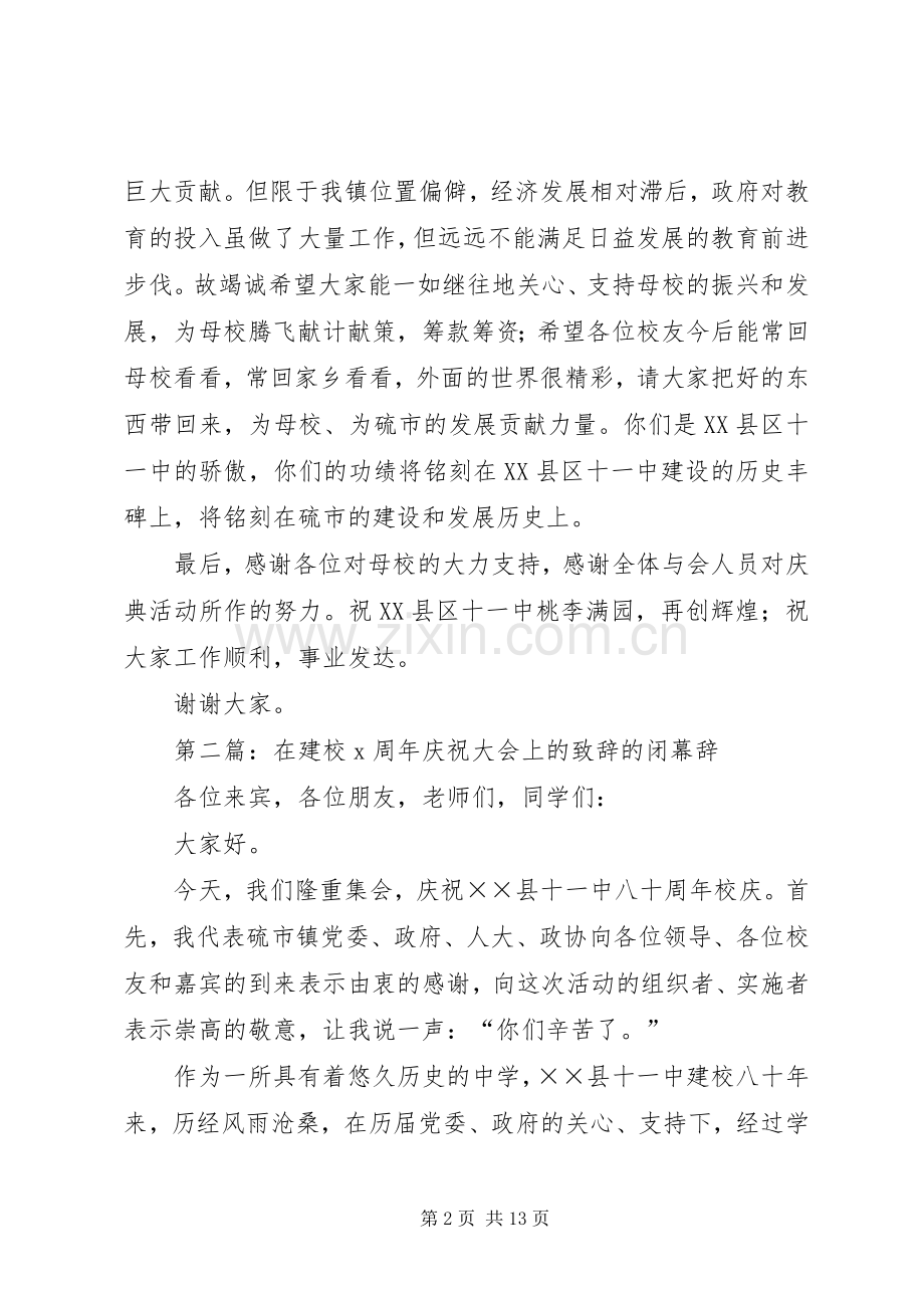 第一篇：在建校X周年庆祝大会上的演讲致辞的闭幕辞.docx_第2页