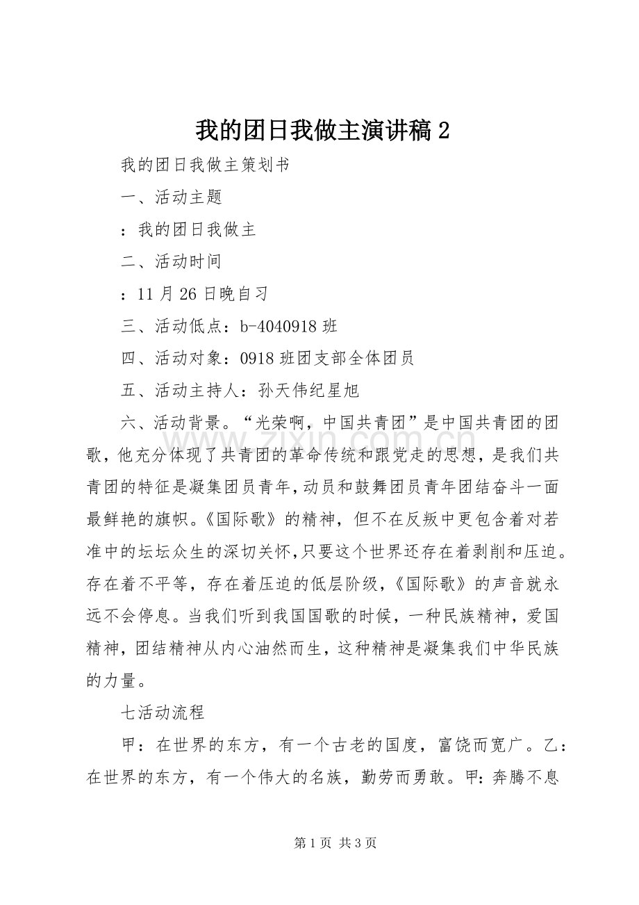 我的团日我做主演讲稿2.docx_第1页