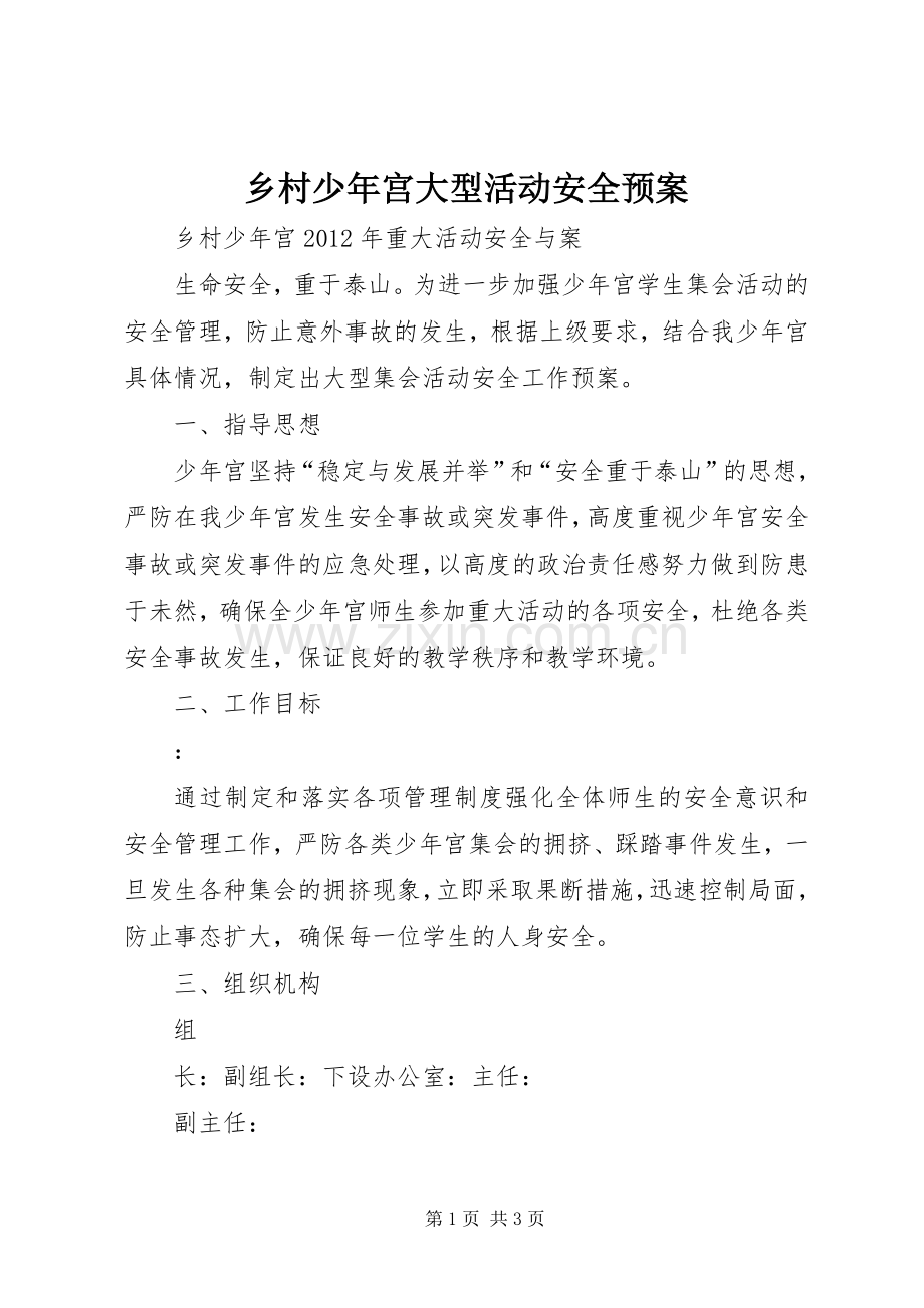 乡村少年宫大型活动安全应急预案.docx_第1页